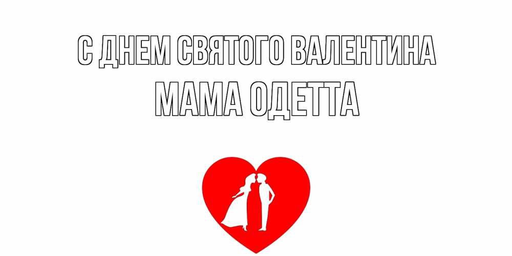 Открытка на каждый день с именем, Мама-Одетта С днем Святого Валентина парень и девушка целуются Прикольная открытка с пожеланием онлайн скачать бесплатно 