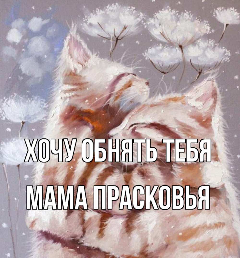 Открытка на каждый день с именем, Мама-Прасковья Хочу обнять тебя Море и горы Прикольная открытка с пожеланием онлайн скачать бесплатно 