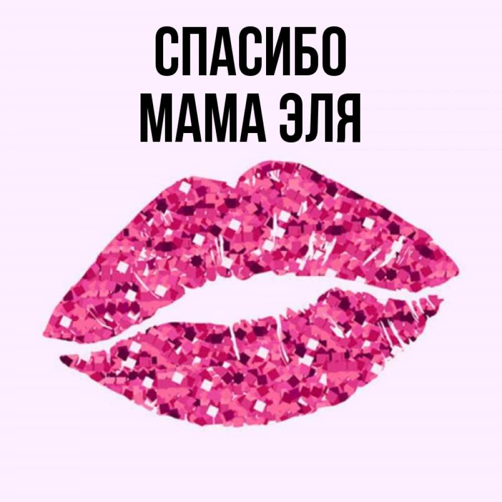 Открытка на каждый день с именем, Мама-Эля Спасибо благодарю губы с блестками Прикольная открытка с пожеланием онлайн скачать бесплатно 