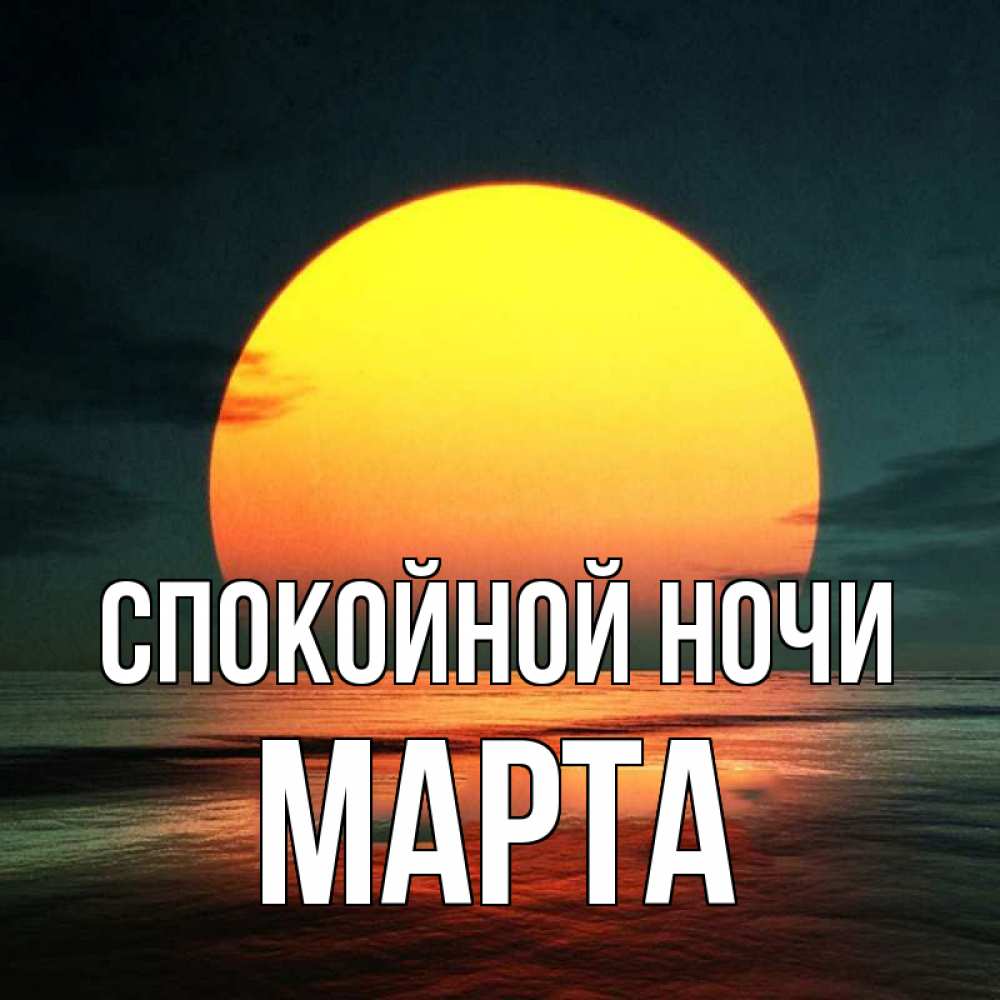 Открытка на каждый день с именем, Марта Спокойной ночи огромный диск солнц Прикольная открытка с пожеланием онлайн скачать бесплатно 