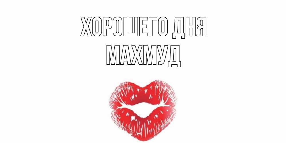 Открытка на каждый день с именем, Махмуд Хорошего дня Поцелуй Прикольная открытка с пожеланием онлайн скачать бесплатно 