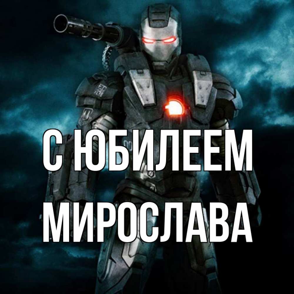 Открытка на каждый день с именем, Мирослава С юбилеем марвел супергерой в новом костюме Прикольная открытка с пожеланием онлайн скачать бесплатно 