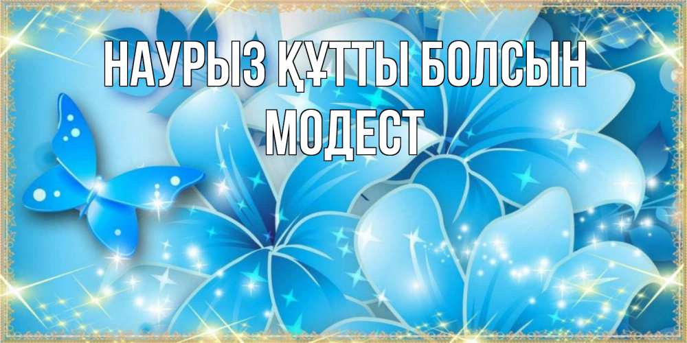 Открытка на каждый день с именем, Модест Наурыз құтты болсын современные открытки на международный женский день для любимой Прикольная открытка с пожеланием онлайн скачать бесплатно 