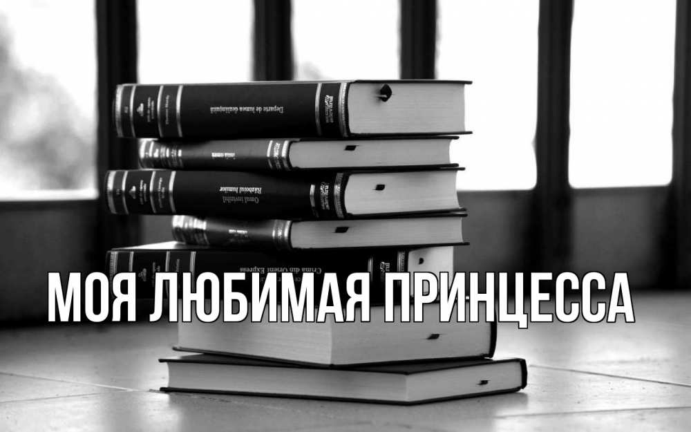 Открытка на каждый день с именем, Моя-Любимая-Принцесса Главная с днем учителя Прикольная открытка с пожеланием онлайн скачать бесплатно 