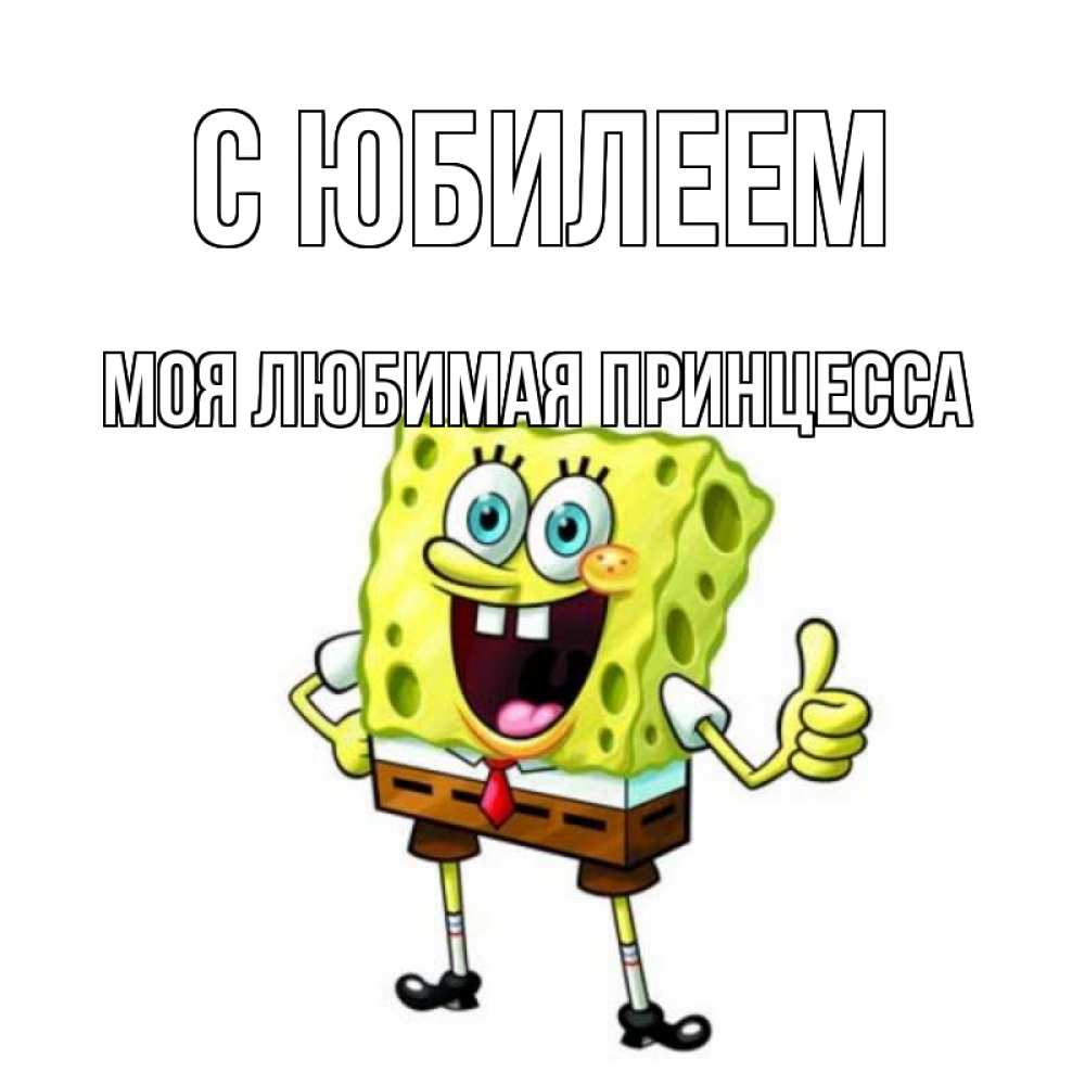 Открытка на каждый день с именем, Моя-Любимая-Принцесса С юбилеем герои мультфильмов Прикольная открытка с пожеланием онлайн скачать бесплатно 