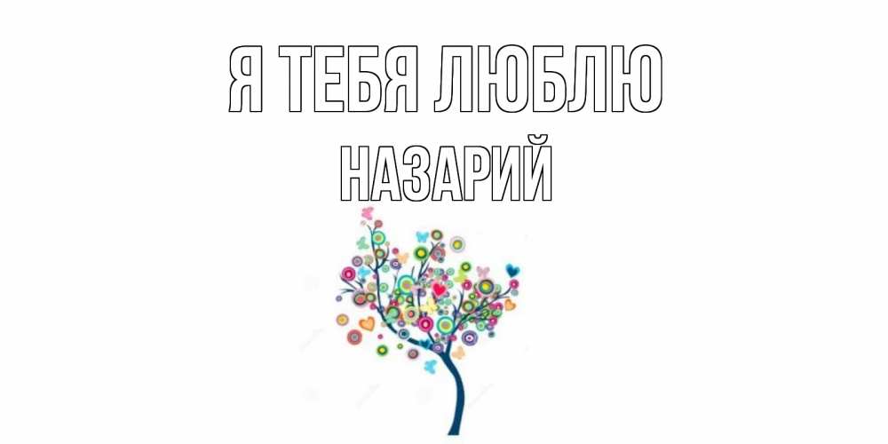Открытка на каждый день с именем, Назарий Я тебя люблю дерево Прикольная открытка с пожеланием онлайн скачать бесплатно 