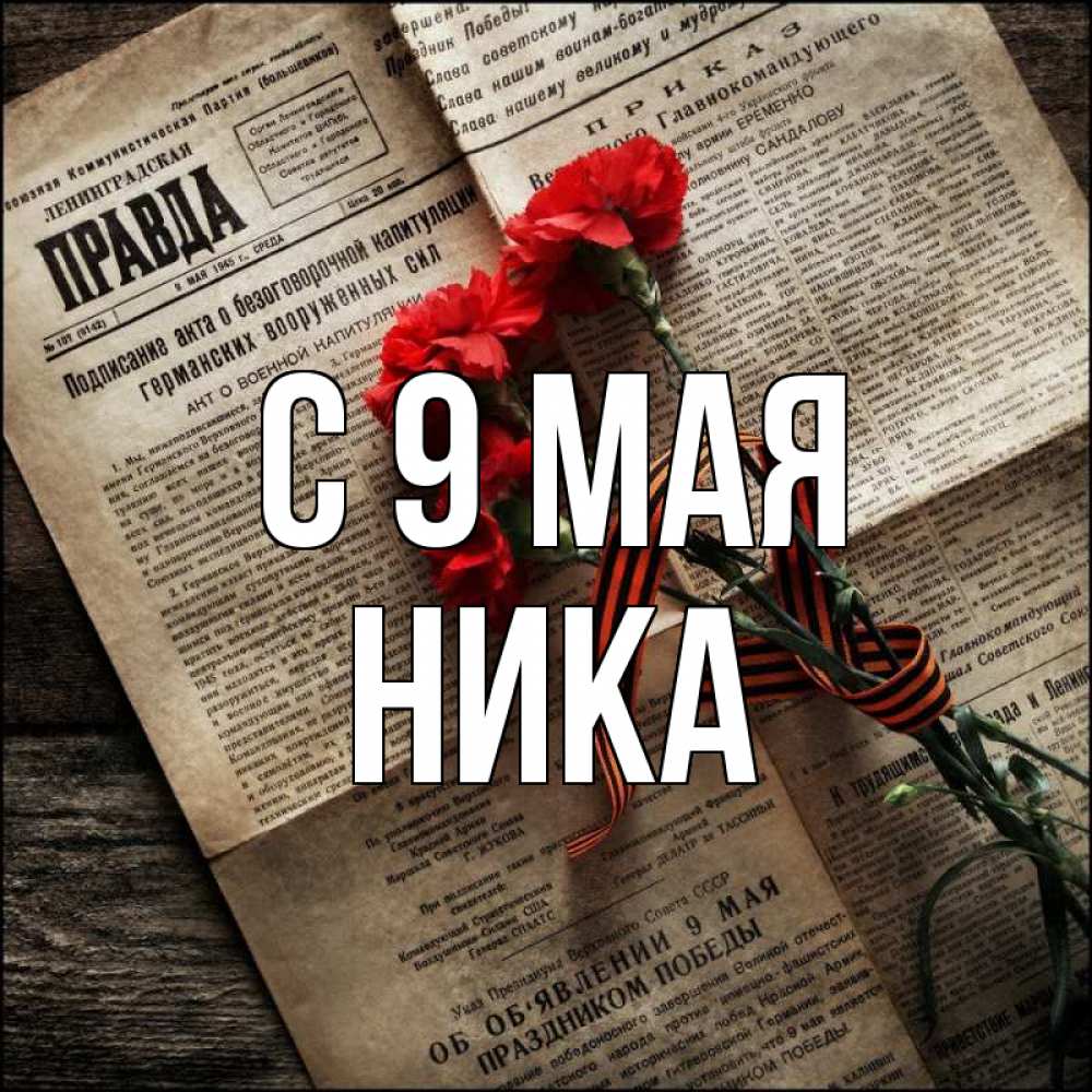 Открытка на каждый день с именем, Ника С 9 мая 9 мая Прикольная открытка с пожеланием онлайн скачать бесплатно 
