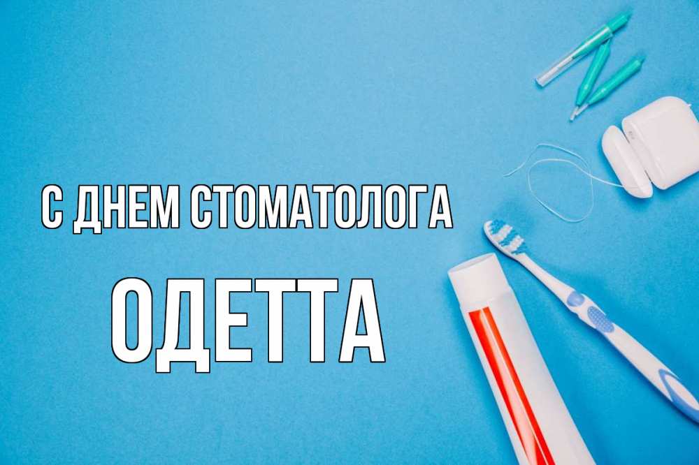 Открытка на каждый день с именем, Одетта С днем стоматолога с днем стоматолога Прикольная открытка с пожеланием онлайн скачать бесплатно 