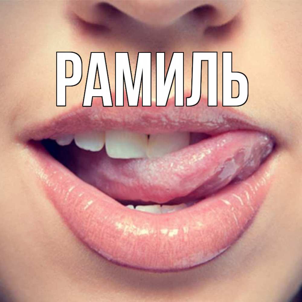 Открытка на каждый день с именем, Рамиль Главная губы с языком Прикольная открытка с пожеланием онлайн скачать бесплатно 