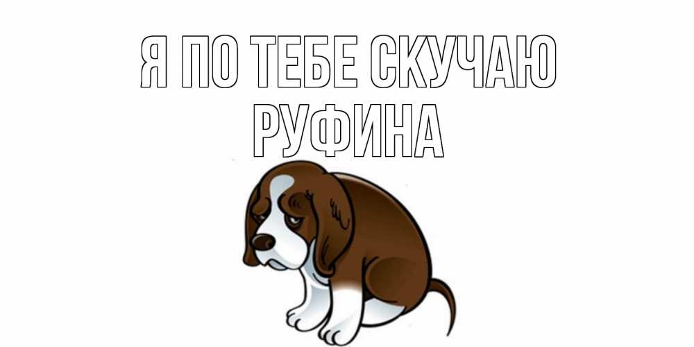 Открытка на каждый день с именем, Руфина Я по тебе скучаю я по тебе скучаю с щенком Прикольная открытка с пожеланием онлайн скачать бесплатно 