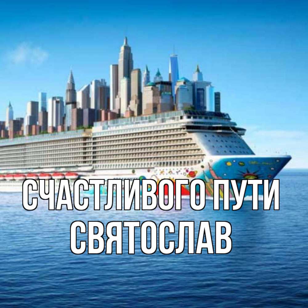 Открытка на каждый день с именем, Святослав Счастливого пути круизный лайнер с небоскребами Прикольная открытка с пожеланием онлайн скачать бесплатно 