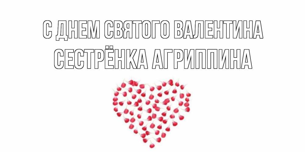 Открытка на каждый день с именем, Сестрёнка-Агриппина С днем Святого Валентина сердечко для любимой Прикольная открытка с пожеланием онлайн скачать бесплатно 