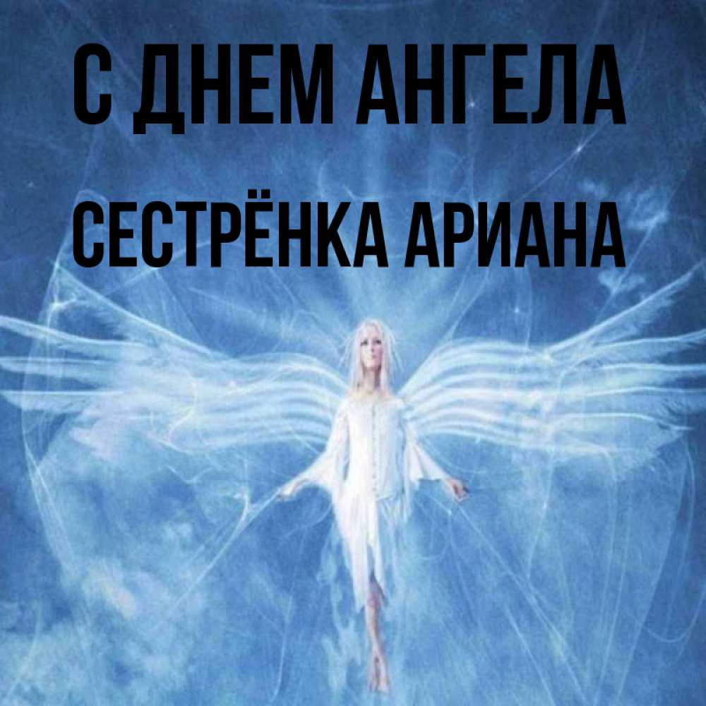 Открытка на каждый день с именем, Сестрёнка-Ариана С днем ангела голубой фон и крылья как у стрекозы Прикольная открытка с пожеланием онлайн скачать бесплатно 