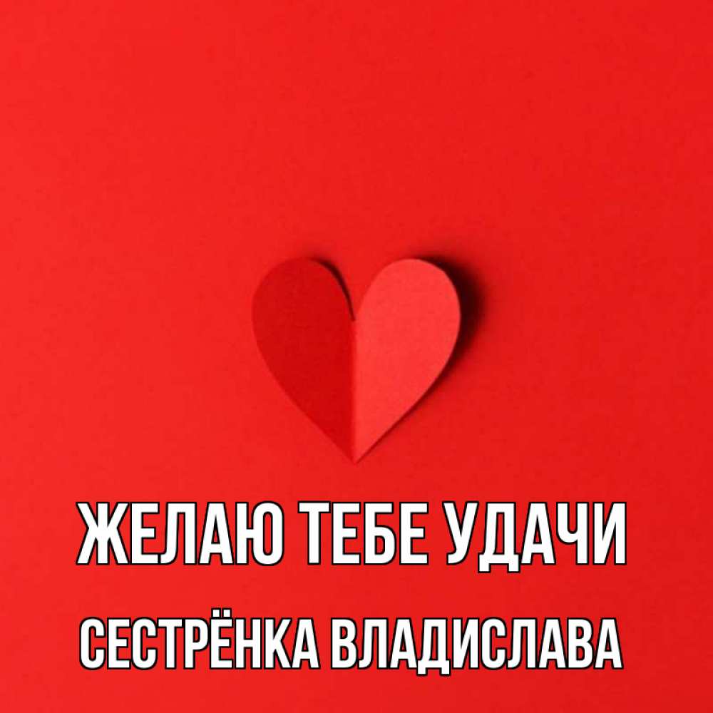 Открытка на каждый день с именем, Сестрёнка-Владислава Желаю тебе удачи пусть повезет для любимых 1 Прикольная открытка с пожеланием онлайн скачать бесплатно 
