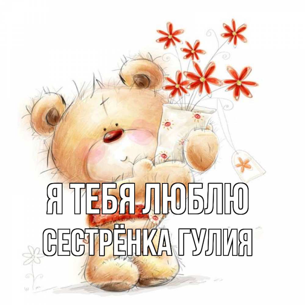 Открытка на каждый день с именем, Сестрёнка-Гулия Я тебя люблю рисунок Прикольная открытка с пожеланием онлайн скачать бесплатно 