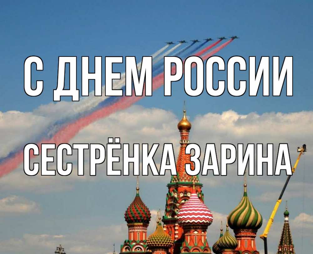 Открытка на каждый день с именем, Сестрёнка-Зарина С днем россии С днем России Прикольная открытка с пожеланием онлайн скачать бесплатно 