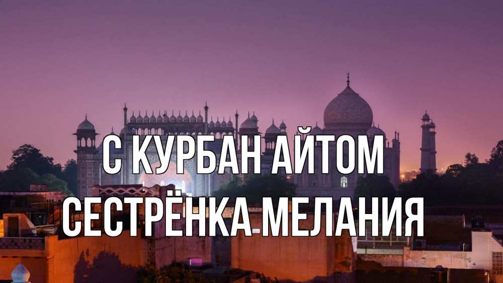 Открытка на каждый день с именем, Сестрёнка-Мелания С курбан айтом мечеть Прикольная открытка с пожеланием онлайн скачать бесплатно 