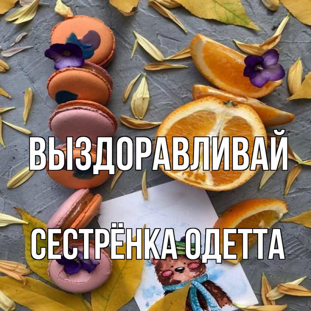 Открытка на каждый день с именем, Сестрёнка-Одетта Выздоравливай не болейте Прикольная открытка с пожеланием онлайн скачать бесплатно 