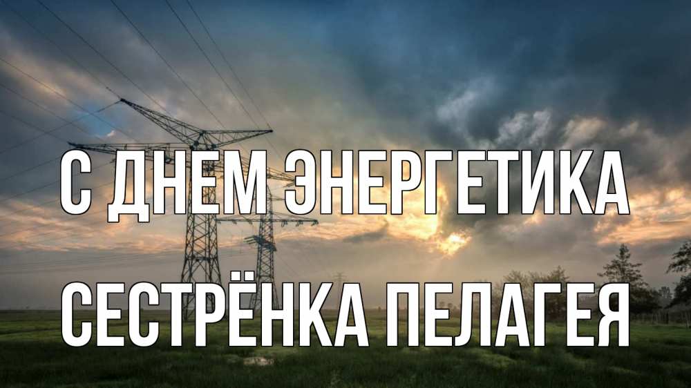 Открытка на каждый день с именем, Сестрёнка-Пелагея С днем энергетика облака столбы линия Прикольная открытка с пожеланием онлайн скачать бесплатно 