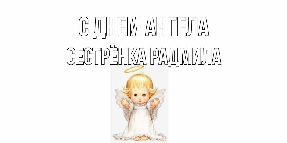 Открытка на каждый день с именем, Сестрёнка-Радмила С днем ангела ангелочек, нимб Прикольная открытка с пожеланием онлайн скачать бесплатно 