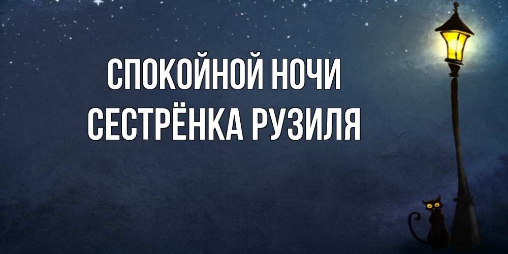 Открытка на каждый день с именем, Сестрёнка-Рузиля Спокойной ночи желтый фонарь на пустой улице Прикольная открытка с пожеланием онлайн скачать бесплатно 