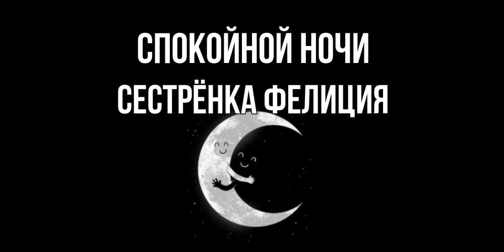 Открытка на каждый день с именем, Сестрёнка-Фелиция Спокойной ночи месяц Прикольная открытка с пожеланием онлайн скачать бесплатно 