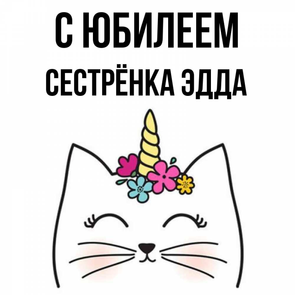 Открытка на каждый день с именем, Сестрёнка-Эдда С юбилеем милый кот с одним рожком Прикольная открытка с пожеланием онлайн скачать бесплатно 