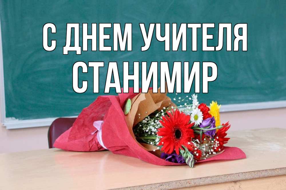 Открытка на каждый день с именем, Станимир С днем учителя школа с днем учителя Прикольная открытка с пожеланием онлайн скачать бесплатно 