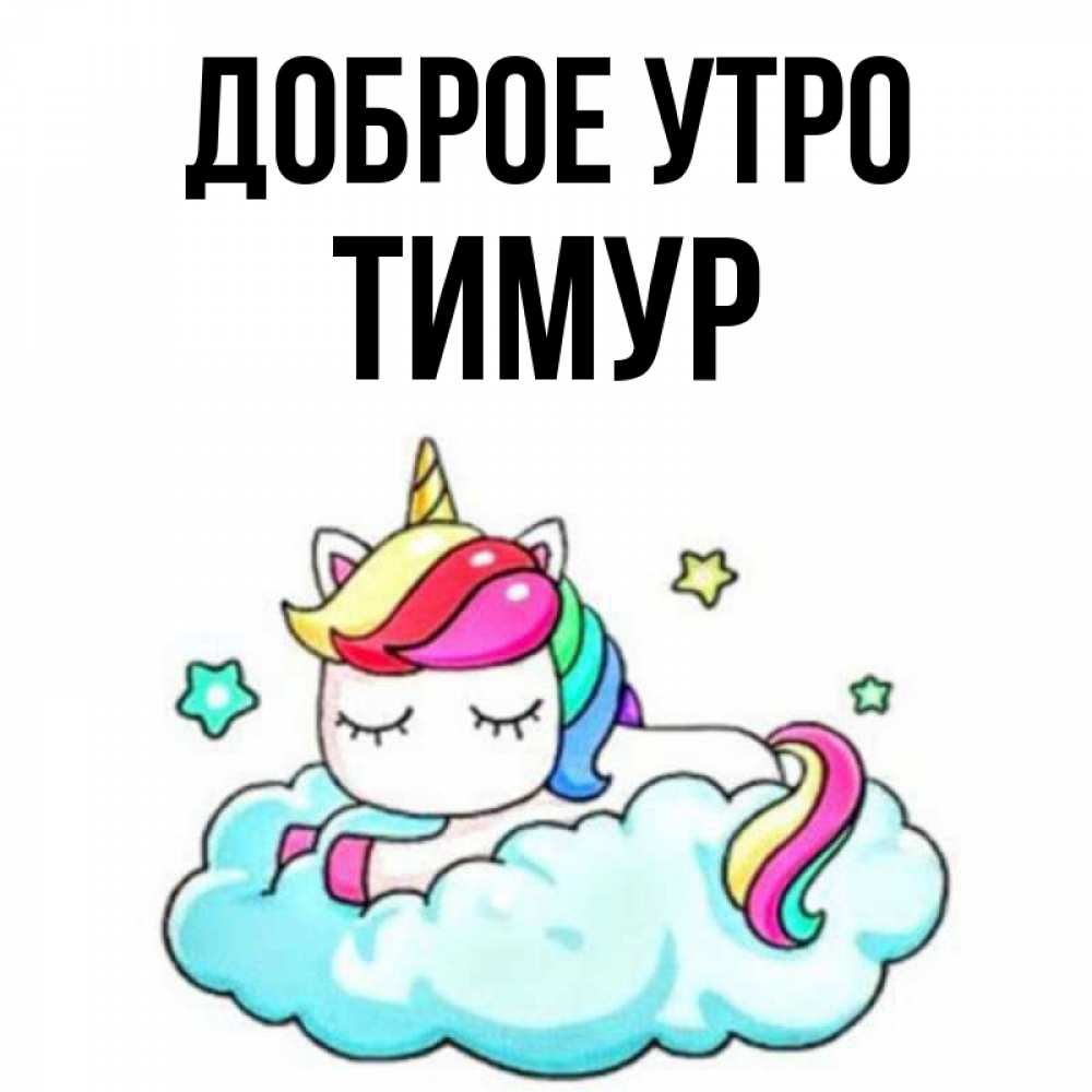 Открытка на каждый день с именем, Тимур Доброе утро радужное утро Прикольная открытка с пожеланием онлайн скачать бесплатно 