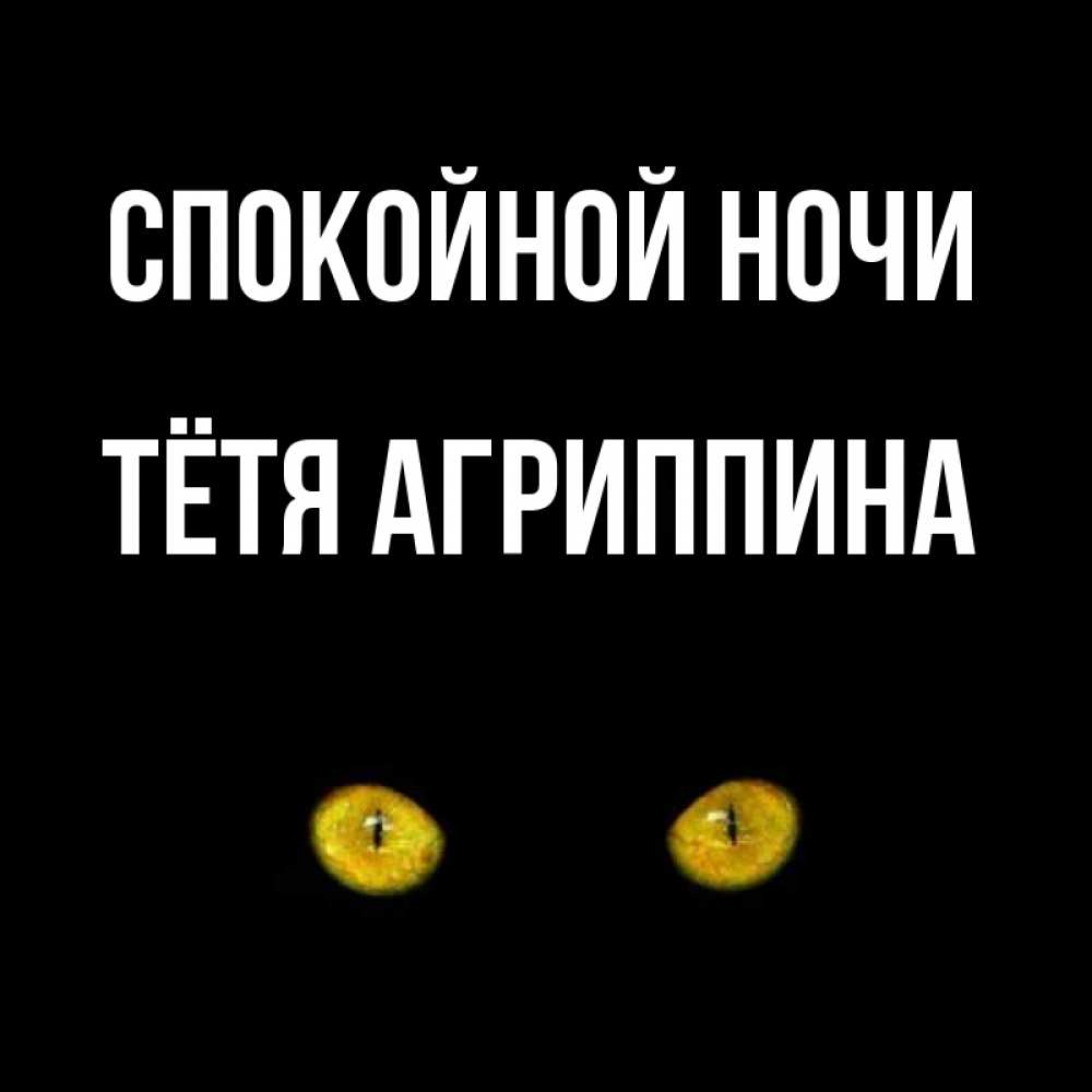 Открытка на каждый день с именем, Тётя-Агриппина Спокойной ночи сладких снов бесстрашный мой дружочек Прикольная открытка с пожеланием онлайн скачать бесплатно 