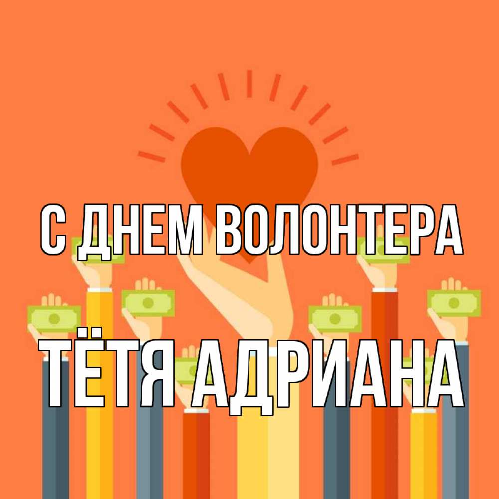 Открытка на каждый день с именем, Тётя-Адриана С днем волонтера С днем волонтера Прикольная открытка с пожеланием онлайн скачать бесплатно 