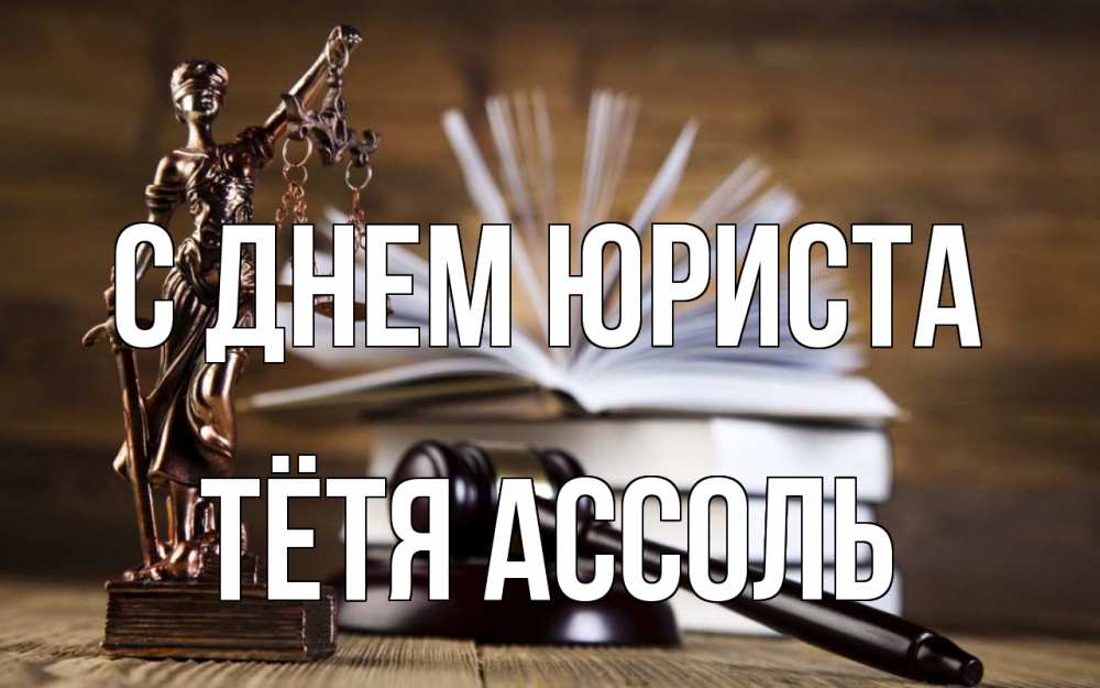 Открытка на каждый день с именем, Тётя-Ассоль С днем юриста с днем юриста Прикольная открытка с пожеланием онлайн скачать бесплатно 