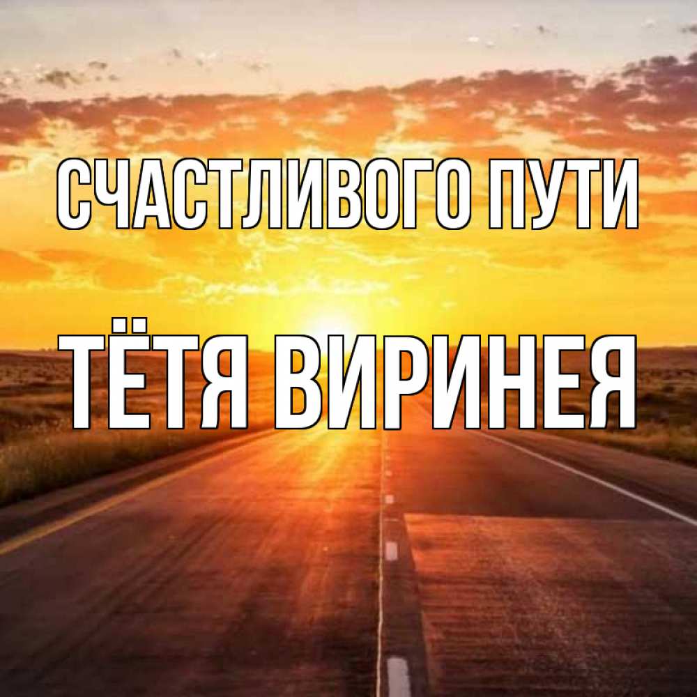 Открытка на каждый день с именем, Тётя-Виринея Счастливого пути солнечный свет, закат Прикольная открытка с пожеланием онлайн скачать бесплатно 
