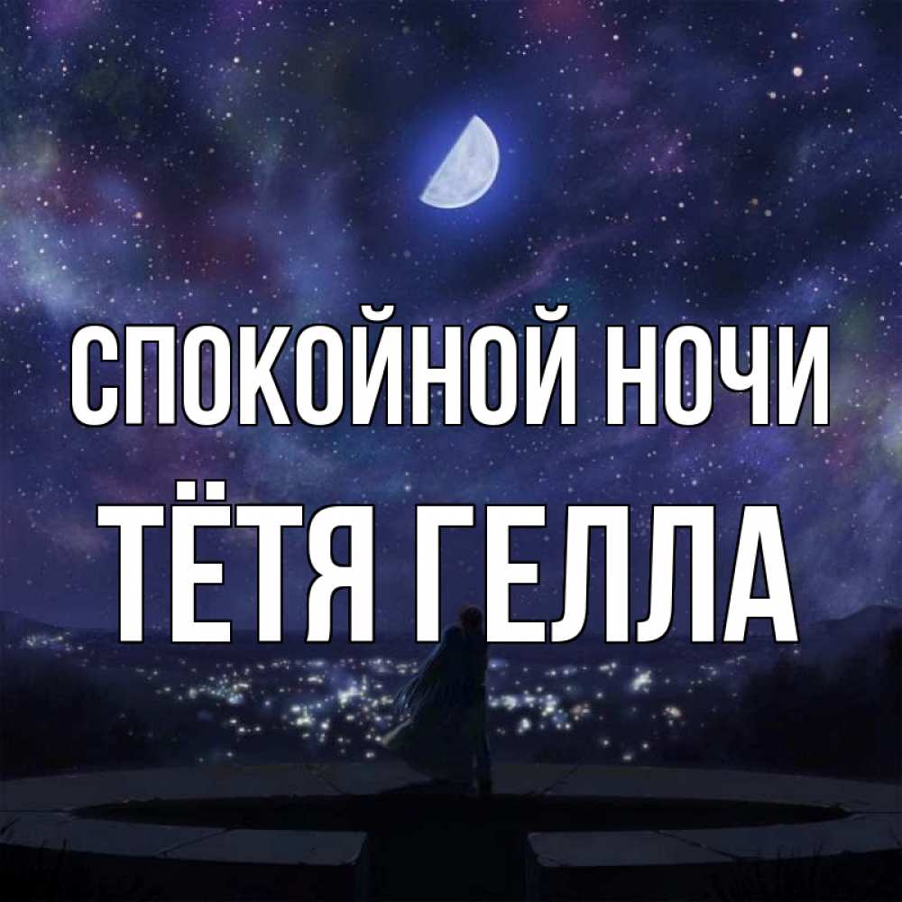 Открытка на каждый день с именем, Тётя-Гелла Спокойной ночи набережная Прикольная открытка с пожеланием онлайн скачать бесплатно 