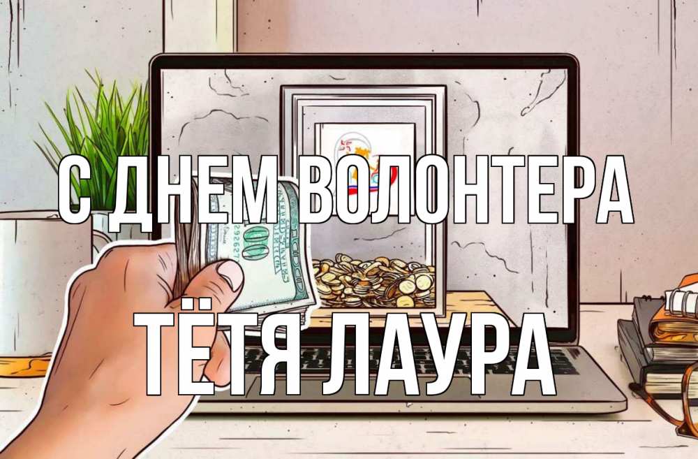 Открытка на каждый день с именем, Тётя-Лаура С днем волонтера С днем волонтера Прикольная открытка с пожеланием онлайн скачать бесплатно 