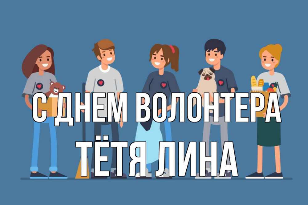Открытка на каждый день с именем, Тётя-Лина С днем волонтера С днем волонтера Прикольная открытка с пожеланием онлайн скачать бесплатно 