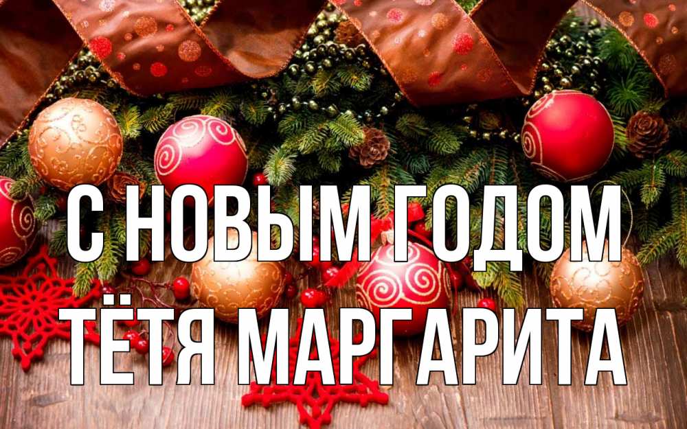 Открытка на каждый день с именем, Тётя-Маргарита С новым годом новый год Прикольная открытка с пожеланием онлайн скачать бесплатно 
