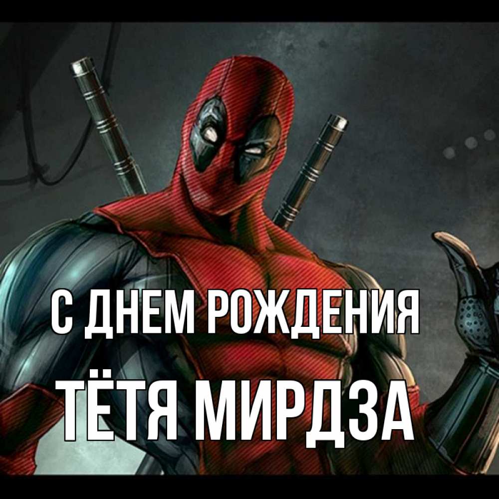 Открытка на каждый день с именем, Тётя-Мирдза С днем рождения марвел супергерои Прикольная открытка с пожеланием онлайн скачать бесплатно 
