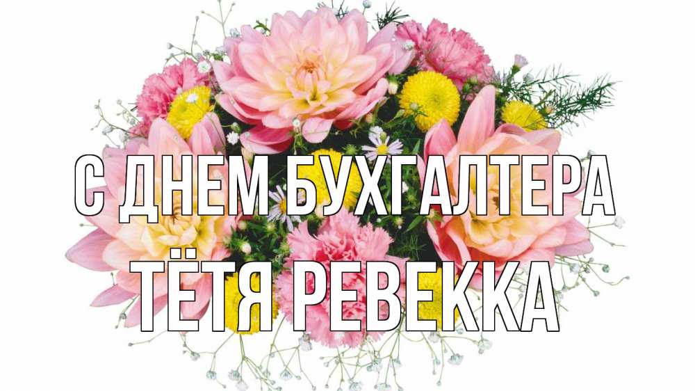 Открытка на каждый день с именем, Тётя-Ревекка С днем бухгалтера с днем бухгалтера Прикольная открытка с пожеланием онлайн скачать бесплатно 