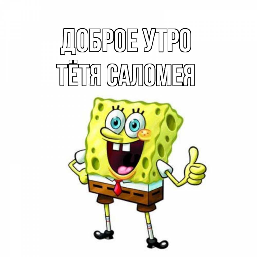 Открытка на каждый день с именем, Тётя-Саломея Доброе утро герои мультфильмов николодиум Прикольная открытка с пожеланием онлайн скачать бесплатно 