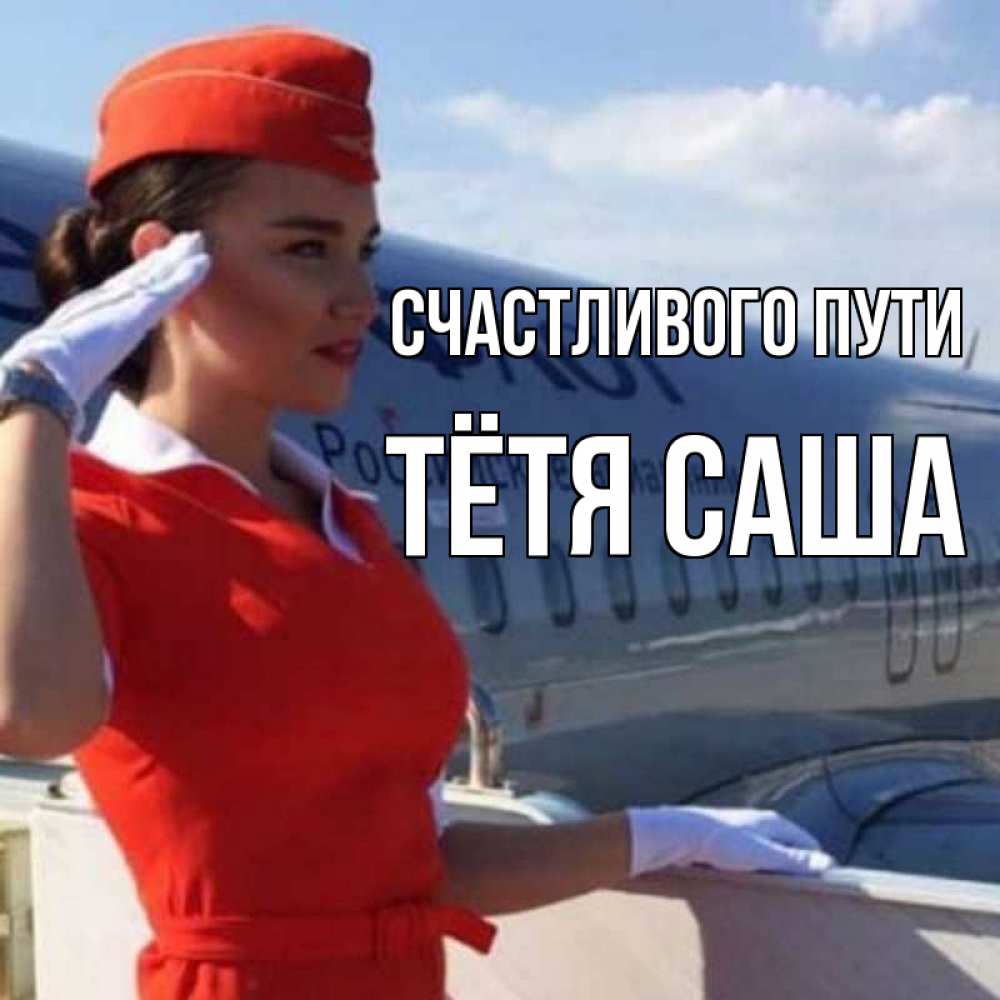 Открытка на каждый день с именем, Тётя-Саша Счастливого пути чудесного полета Прикольная открытка с пожеланием онлайн скачать бесплатно 