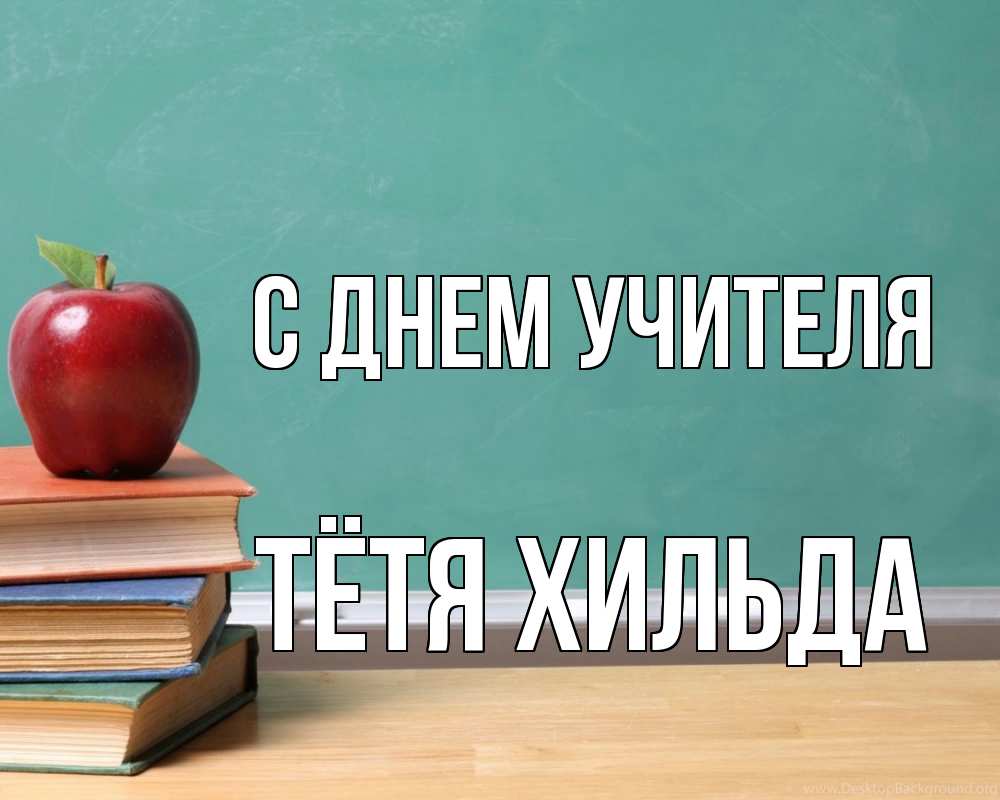 Открытка на каждый день с именем, Тётя-Хильда С днем учителя мел доска яблоко книги Прикольная открытка с пожеланием онлайн скачать бесплатно 