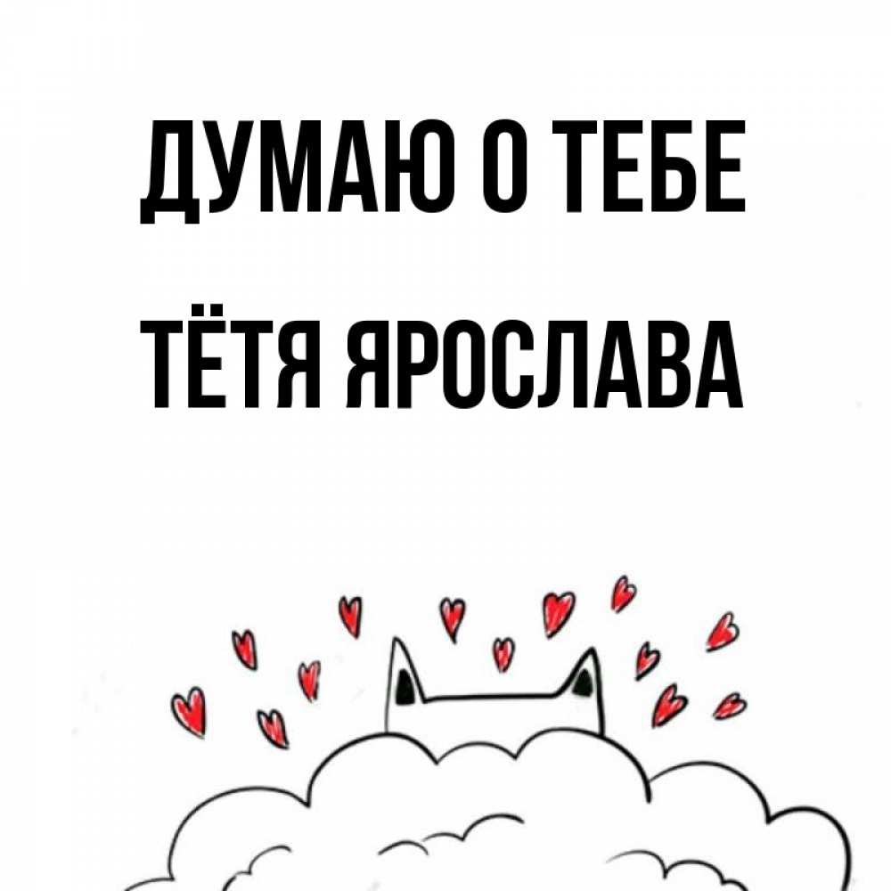 Открытка на каждый день с именем, Тётя-Ярослава Думаю о тебе кот за облаком Прикольная открытка с пожеланием онлайн скачать бесплатно 