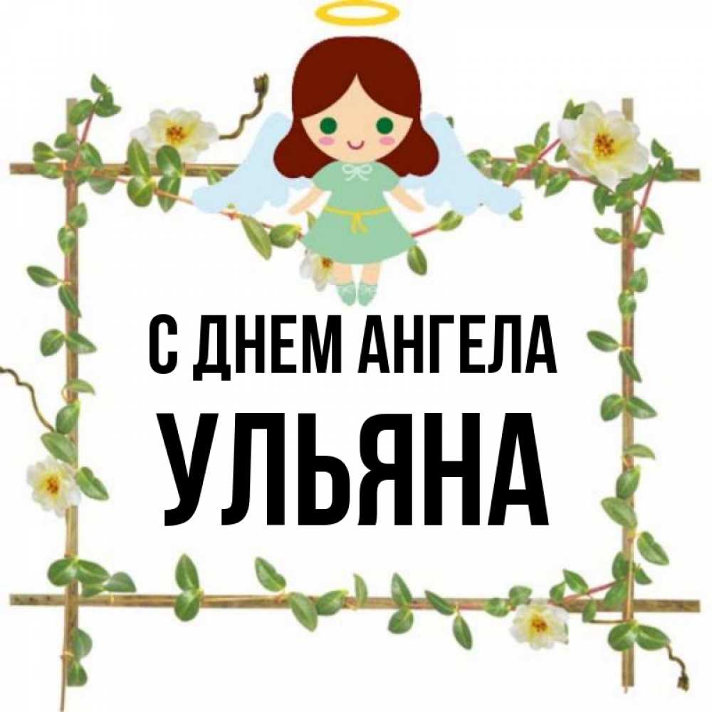 Открытка на каждый день с именем, Ульяна С днем ангела Ангел с нимбом Прикольная открытка с пожеланием онлайн скачать бесплатно 