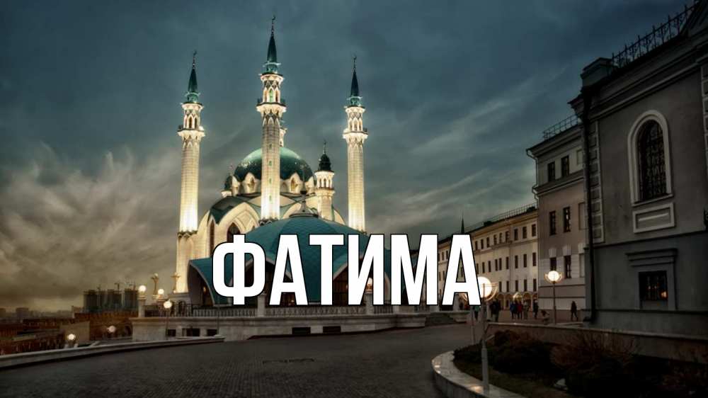 Открытка на каждый день с именем, Фатима Главная мечеть Прикольная открытка с пожеланием онлайн скачать бесплатно 