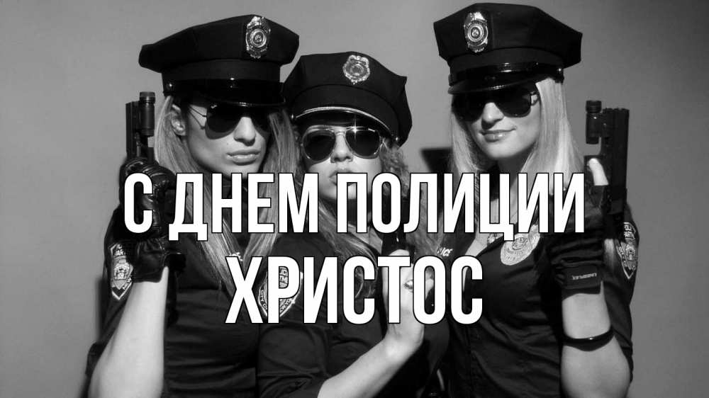 Открытка на каждый день с именем, Христос С днем полиции полиция девушки Прикольная открытка с пожеланием онлайн скачать бесплатно 