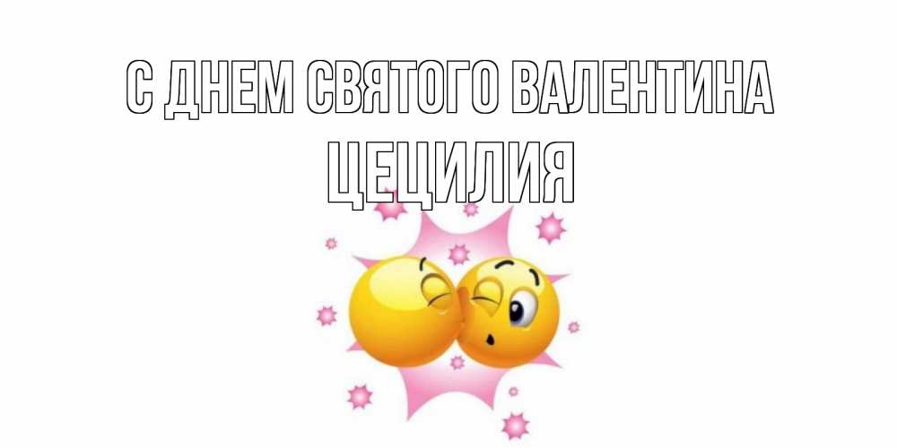 Открытка на каждый день с именем, Цецилия С днем Святого Валентина Валентинка для самой лучшей Прикольная открытка с пожеланием онлайн скачать бесплатно 