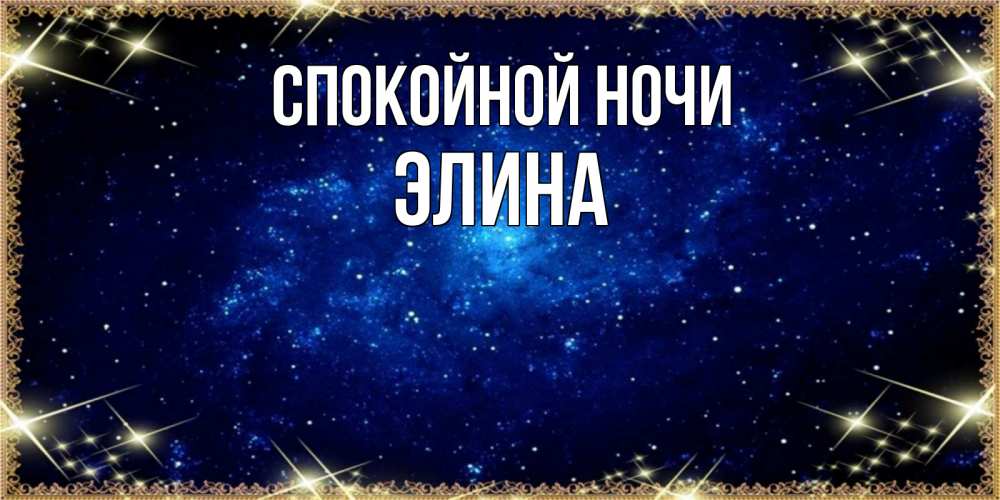 Открытка на каждый день с именем, Элина Спокойной ночи открытки перед сном Прикольная открытка с пожеланием онлайн скачать бесплатно 