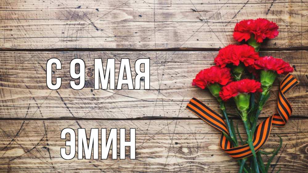 Открытка на каждый день с именем, Эмин С 9 мая 9 мая Прикольная открытка с пожеланием онлайн скачать бесплатно 