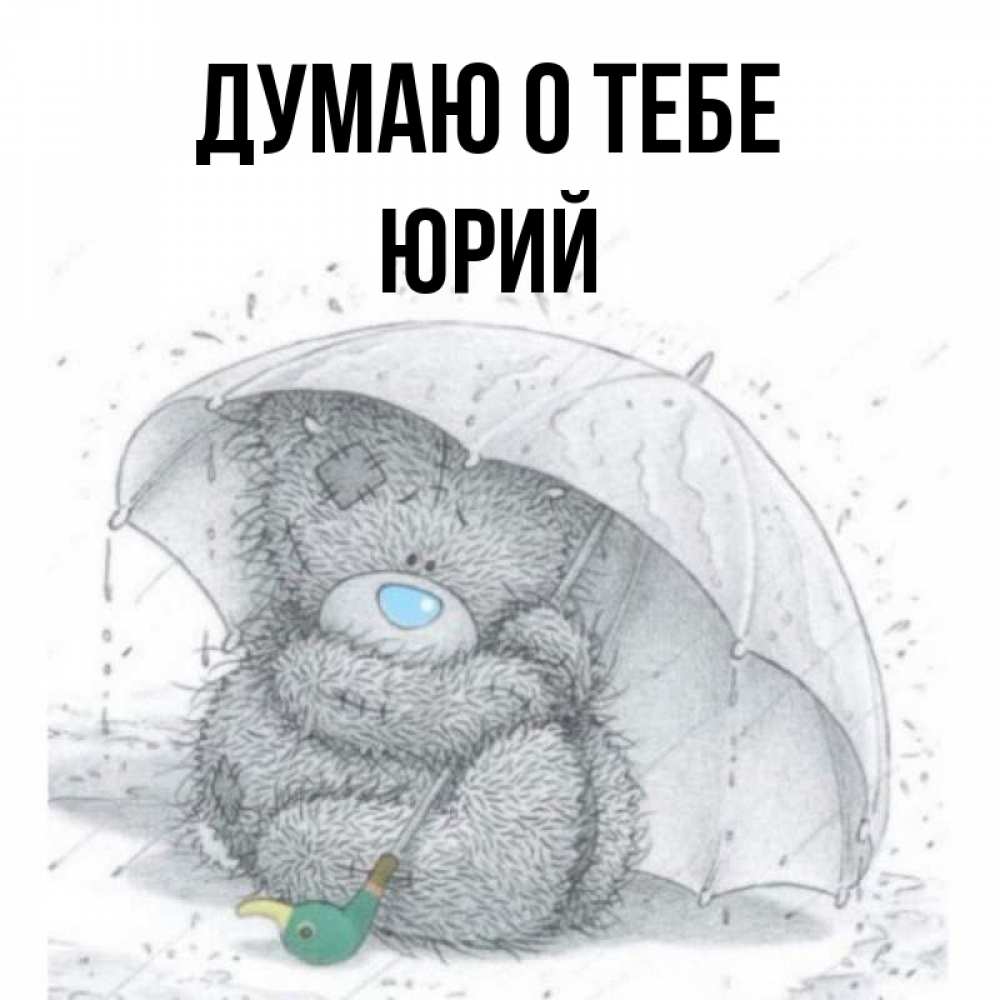 Открытка на каждый день с именем, Юрий Думаю о тебе весеннее или осеннее настроение Прикольная открытка с пожеланием онлайн скачать бесплатно 